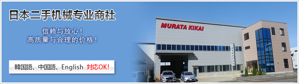 村田機械株式會社是在日本收購並銷售二手中古機械的綜合商社。