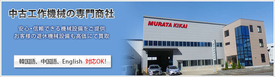 村田機械は中古工作機械の買取・販売・輸出の専門商社です。